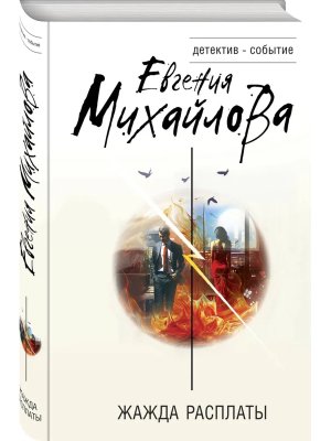 Жажда расплаты