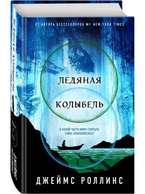 Ледяная колыбель