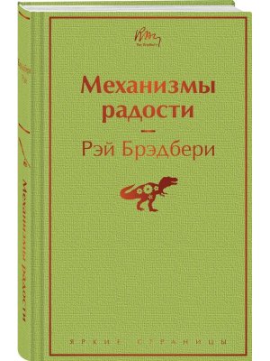 Механизмы радости Яркие страницы