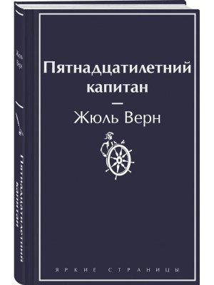 Пятнадцатилетний капитан Яркие страницы
