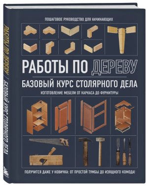 Работы по дереву Базовый курс столярного дела