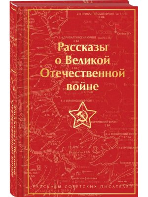 Рассказы о Великой Отечественной войне Яркие страницы