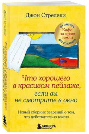 Что хорошего в красивом пейзаже если вы не смотрите в окно Новый сборник озарений