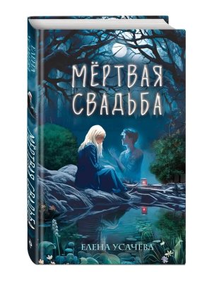 Мертвая свадьба