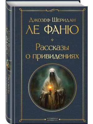 Рассказы о привидениях ВЛ Нов оф