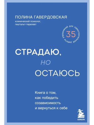 Страдаю но остаюсь Книга о том как победить созависимость и вернуться к себе