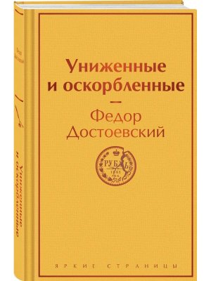 Униженные и оскорбленные Яркие страницы
