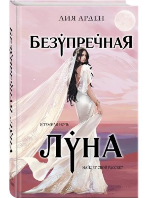 Безупречная Луна Потомки Первых 