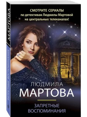 Запретные воспоминания