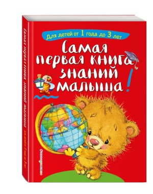 Светлячок Самая первая книга знаний малыша для детей от 1 года до 3 лет