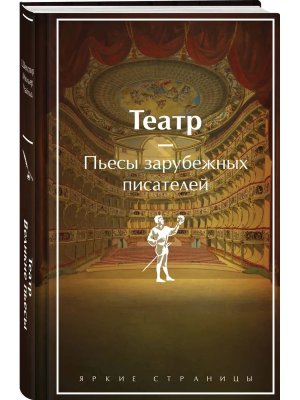 Театр Пьесы зарубежных писателей лимитированный дизайн Яркие страницы Коллекц изд 