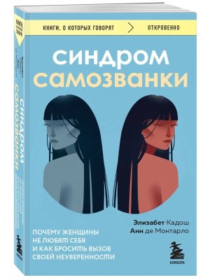 Синдром самозванки Почему женщины не любят себя и как бросить вызов своей неуверенности КОК Мягк