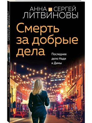 М Смерть за добрые дела