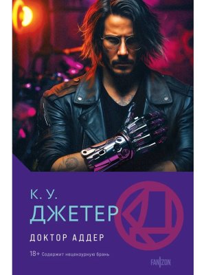 Доктор Аддер