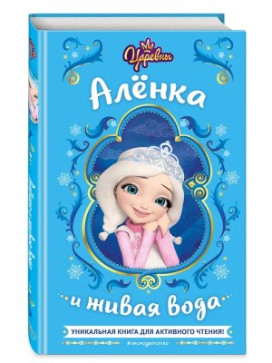Царевны Аленка и живая вода