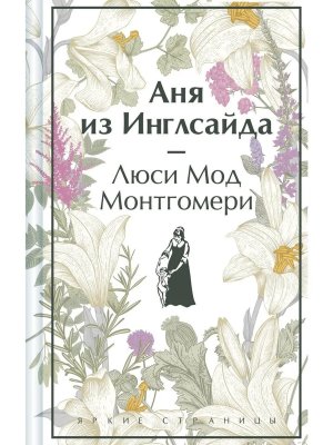 Аня из Инглсайда Кн 6 Яркие страницы Коллекц изд 