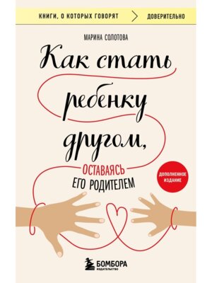 Как стать ребенку другом оставаясь его родителем КОК Мягк