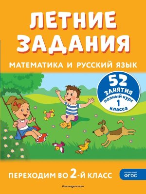 *Летние задания Математика и русский язык Переходим во 2-й кл 52 занятия