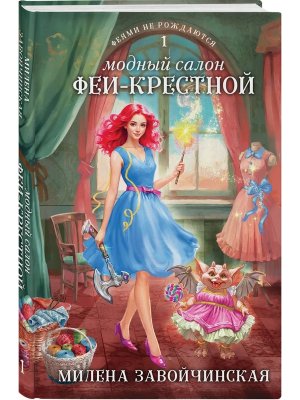 Модный салон феи крестной Феями не рождаются Кн 1