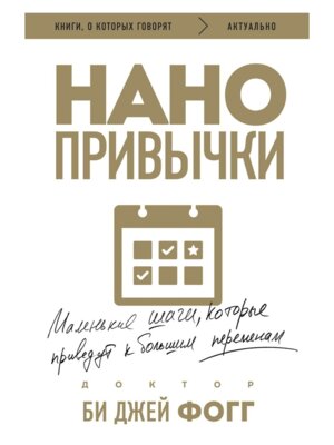 Нанопривычки Маленькие шаги которые приведут к большим переменам КОК Мягк