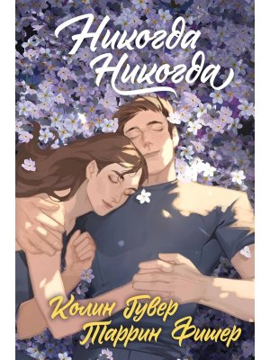 Никогда Никогда Трилогия