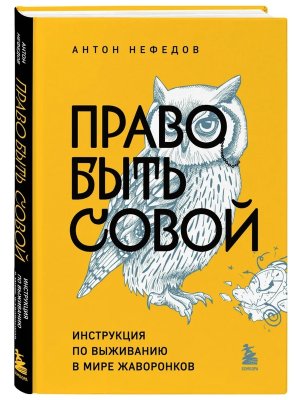 Право быть совой Инструкция по выживанию в мире жаворонков