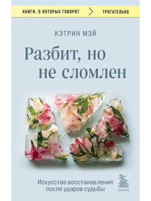Разбит но не сломлен Искусство восстановления после ударов судьбы КОК Мягк