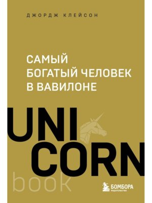 Самый богатый человек в Вавилоне UnicornBook Мягк