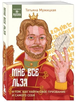 Мне все льзя О том как найти свое призвание и самого себя ПпР Мягк