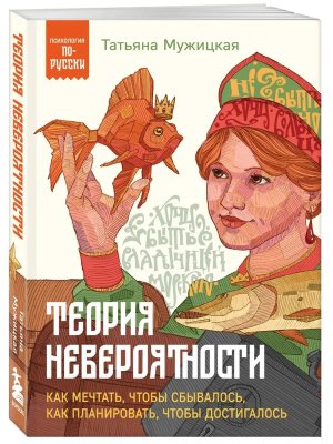 Теория невероятности Как мечтать чтобы сбывалось как планировать чтобы достигалось ПпР Мягк