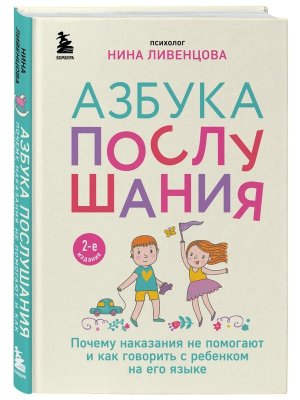 Азбука послушания Почему наказания не помогают и как говорить с ребенком на его языке 2-е изд