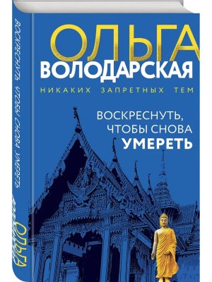 Воскреснуть чтобы снова умереть