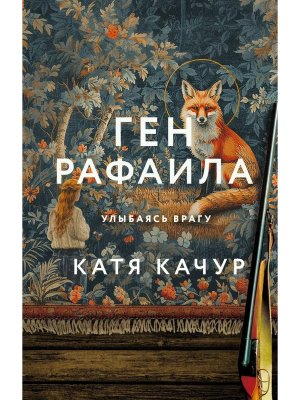 Ген Рафаила