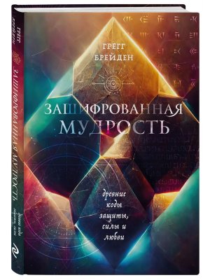 Зашифрованная мудрость Древние коды защиты силы и любви
