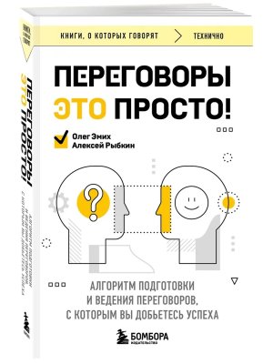 Переговоры это просто Алгоритм подготовки и ведения переговоров с которым вы добьетесь успеха КОК М
