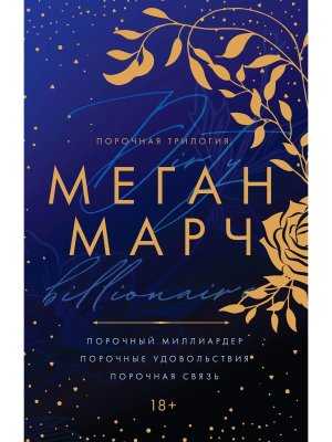М Порочная трилогия