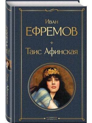 Таис Афинская ВЛ Нов оф