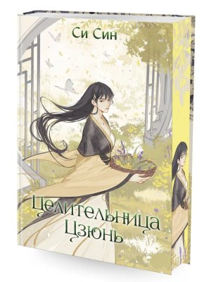 Целительница Цзюнь Кн 3