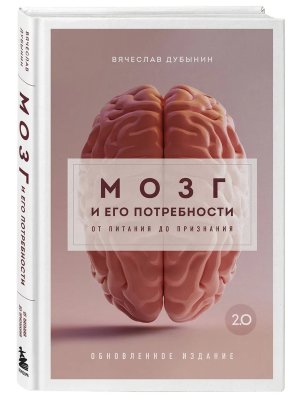 Мозг и его потребности 2.0 От питания до признания