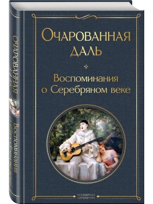 Очарованная даль Воспоминания о Серебряном веке ВЛ Нов оф