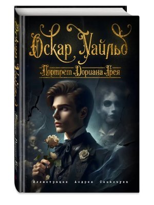 Портрет Дориана Грея илл Симанчука