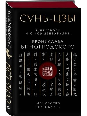 Сунь Цзы Искусство побеждать В переводе и с комм Виногродского Подарочное издание 