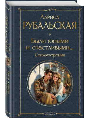 Были юными и счастливыми Стихотворения Вл Нов оф