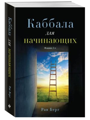 Каббала для начинающих Изд 2 Мягк