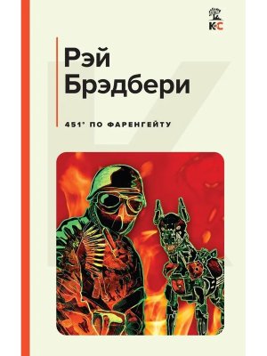 451' по Фаренгейту КиС