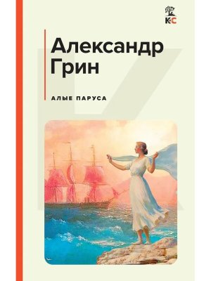 Алые паруса КИС