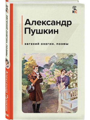 Евгений Онегин Поэмы КиС