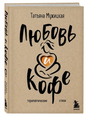 Любовь и кофе Терапевтические стихи