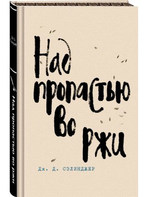 Над пропастью во ржи Яркие страницы
