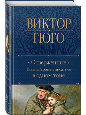 Отверженные Главный роман писателя в одном томе